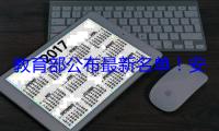 教育部公布最新名单！安徽这些课程入选
