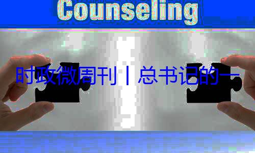 时政微周刊一周8月月24日18日8丨总书记的