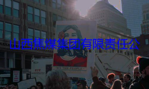 团有限责任查经理杨新华接受审查调山西焦煤集公司原副总